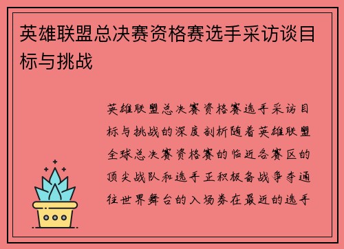 英雄联盟总决赛资格赛选手采访谈目标与挑战
