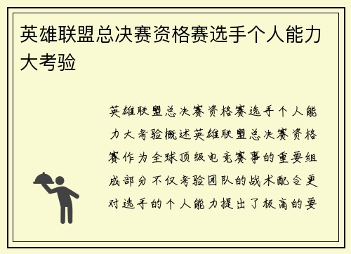 英雄联盟总决赛资格赛选手个人能力大考验
