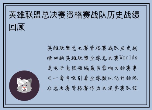 英雄联盟总决赛资格赛战队历史战绩回顾