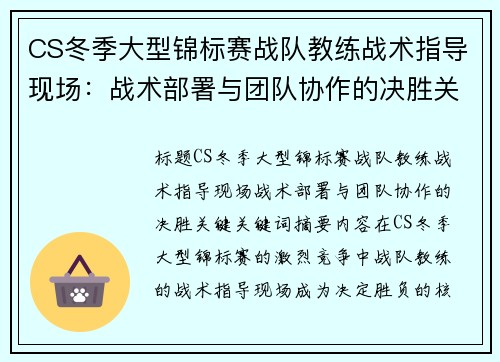 CS冬季大型锦标赛战队教练战术指导现场：战术部署与团队协作的决胜关键