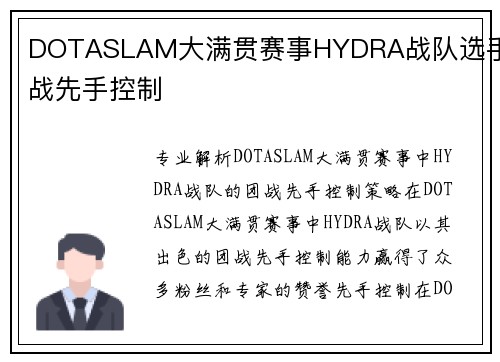 DOTASLAM大满贯赛事HYDRA战队选手团战先手控制