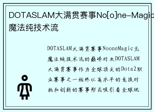 DOTASLAM大满贯赛事No[o]ne-Magic无魔法纯技术流