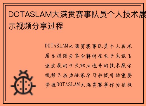 DOTASLAM大满贯赛事队员个人技术展示视频分享过程