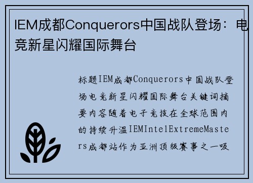 IEM成都Conquerors中国战队登场：电竞新星闪耀国际舞台